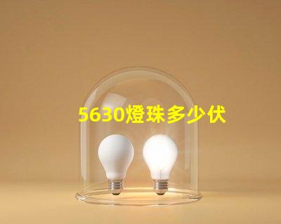 5630燈珠多少伏 5630燈珠怎么知道是多少伏的